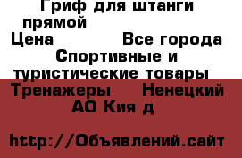 Гриф для штанги прямой Adidas ADWT-10112 › Цена ­ 1 650 - Все города Спортивные и туристические товары » Тренажеры   . Ненецкий АО,Кия д.